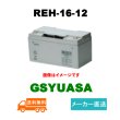 画像1: 【GSユアサ】REH16-12  制御弁式据置鉛蓄電池12V 16Ah (1)