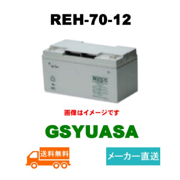 画像1: 【GSユアサ】REH70-12 制御弁式据置鉛蓄電池 12V 70Ah (1)
