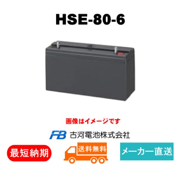 画像1: 【古河電池 】HSE-80-6 6V 80Ah (1)
