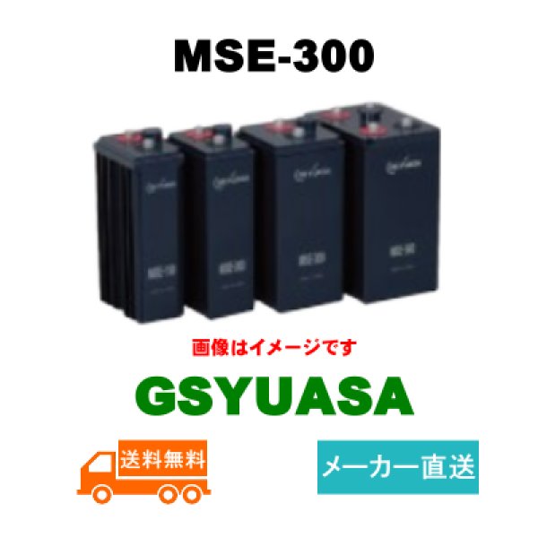 画像1: 【GSユアサ】MSE-300 2V 300Ah (1)