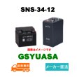 画像1: 【GSユアサ】SNS-34-12 12V 34Ah (1)