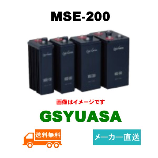 画像1: 【GSユアサ】MSE-200 2V 200Ah (1)