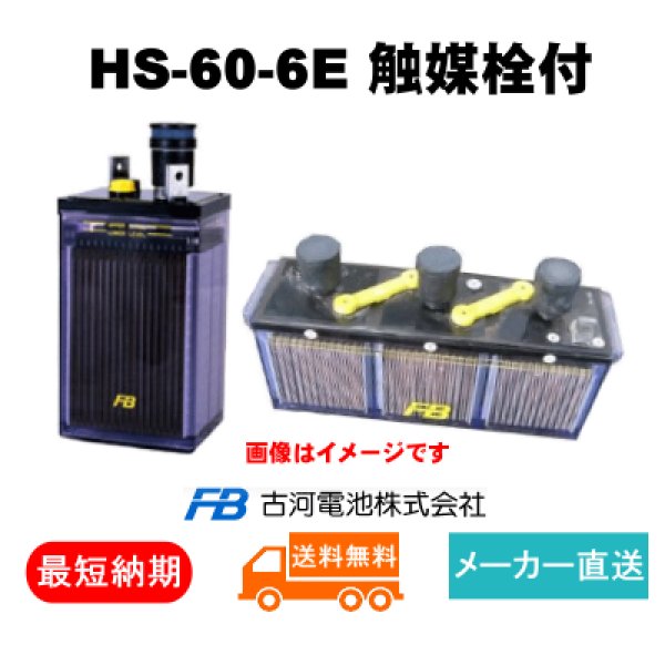 画像1: 【古河電池】 HS-60-6E 6V 60Ah 触媒栓付　 (1)