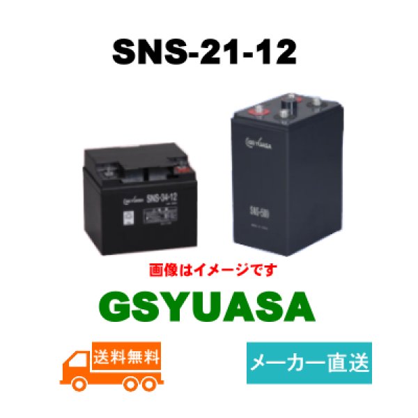 画像1: 【GSユアサ】SNS-21-12 12V 21Ah (1)