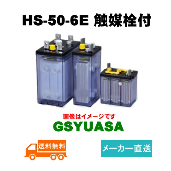 画像1: 【GSユアサ】 HS-50-6E 6V 50Ah 触媒栓付 (1)