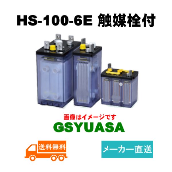 画像1: 【GSユアサ】 HS-100-6E 6V 100Ah 触媒栓付 (1)
