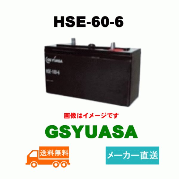 画像1: 【GSユアサ】HSE-60-6 6V 60Ah (1)