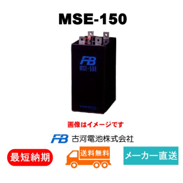 画像1: 【古河電池】MSE-150 2V 150Ah (1)