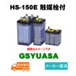 画像1: 【GSユアサ】 HS-150E 2V 150Ah 触媒栓付 (1)