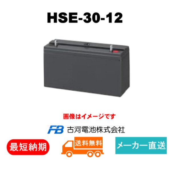 画像1: 【古河電池 】HSE-30-12 12V 30Ah (1)
