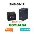 画像1: 【GSユアサ】SNS-50-12 12V 50Ah (1)