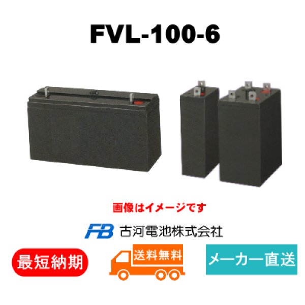 画像1: 【古河電池】FVL-100-6 6V 100Ah (1)