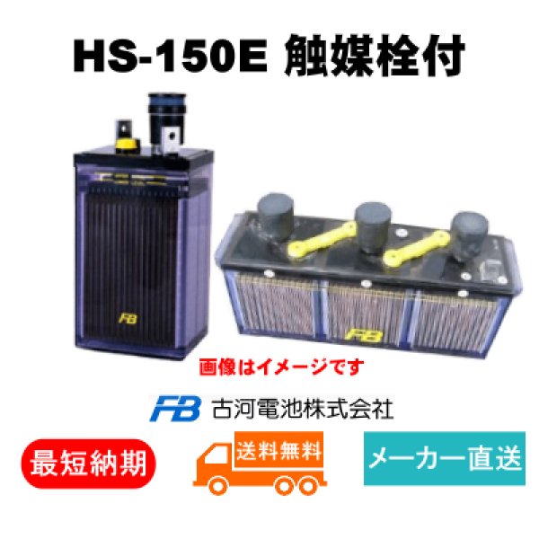 画像1: 【古河電池】 HS-150E 2V 150Ah 触媒栓付　 (1)