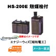 画像1: 【エナジーウィズ】 HS-200E（昭和電工・日立化成・新神戸）2V200Ah 触媒栓付 (1)