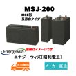 画像1: 【エナジーウィズ】MSJ-200（昭和電工・日立化成・新神戸）2V 200Ah (1)