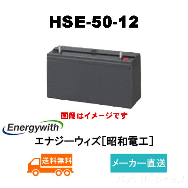 画像1: 【エナジーウィズ】HSE-50-12（昭和電工・日立化成・新神戸）12V 50Ah (1)