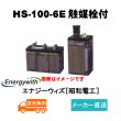 画像1: 【エナジーウィズ】 HS-100-6E（昭和電工・日立化成・新神戸）6V 100Ah 触媒栓付 (1)