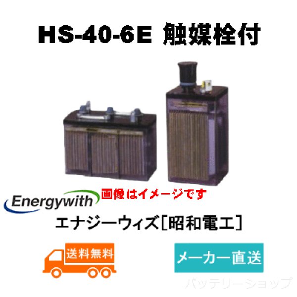 画像1: 【エナジーウィズ】 HS-40-6E（昭和電工・日立化成・新神戸）6V 40Ah 触媒栓付 (1)